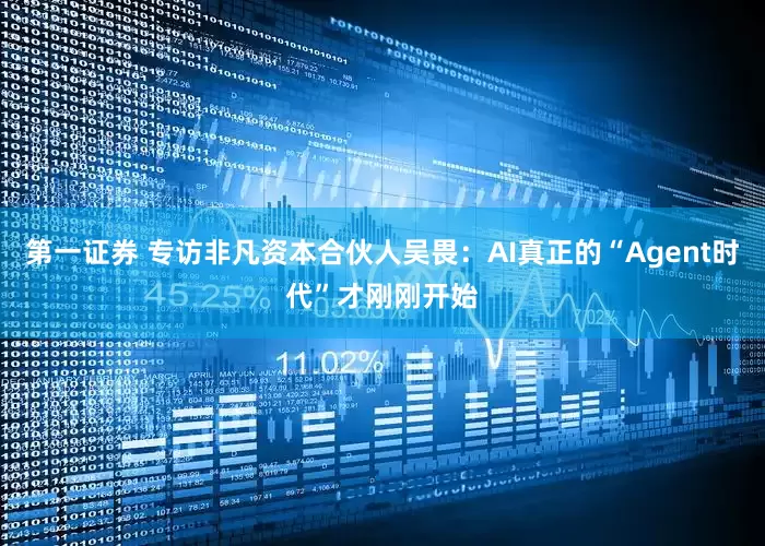 第一证券 专访非凡资本合伙人吴畏：AI真正的“Agent时代”才刚刚开始