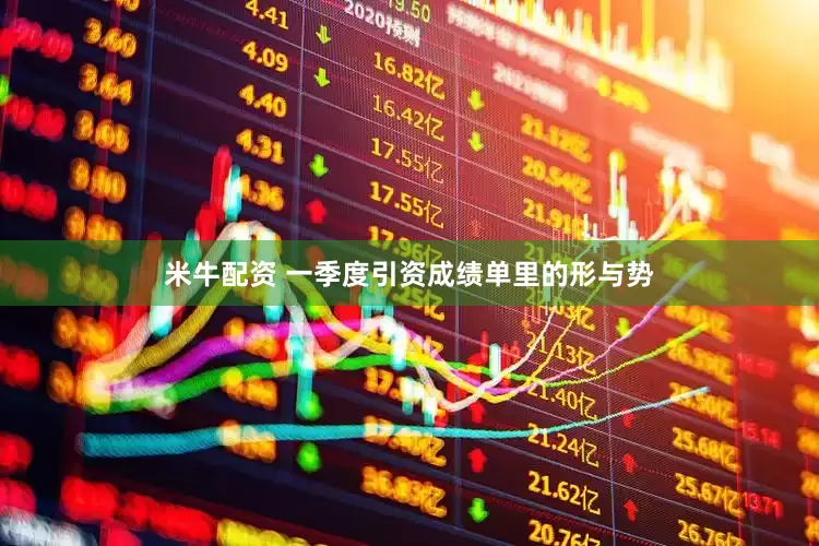 米牛配资 一季度引资成绩单里的形与势