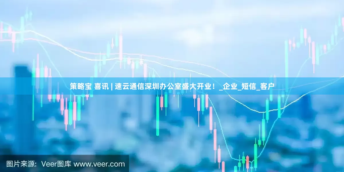 策略宝 喜讯 | 速云通信深圳办公室盛大开业！_企业_短信_客户