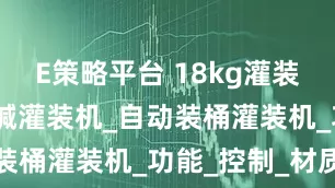 E策略平台 18kg灌装机_强酸强碱灌装机_自动装桶灌装机_功能_控制_材质