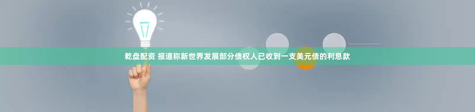 乾盘配资 报道称新世界发展部分债权人已收到一支美元债的利息款